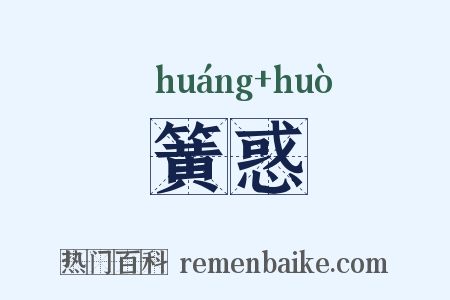 簧惑是什么意思的图片